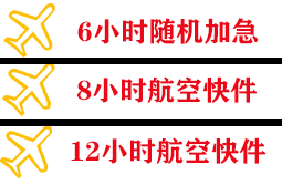神农架红坪空运公司快递公司,专业空运当天件